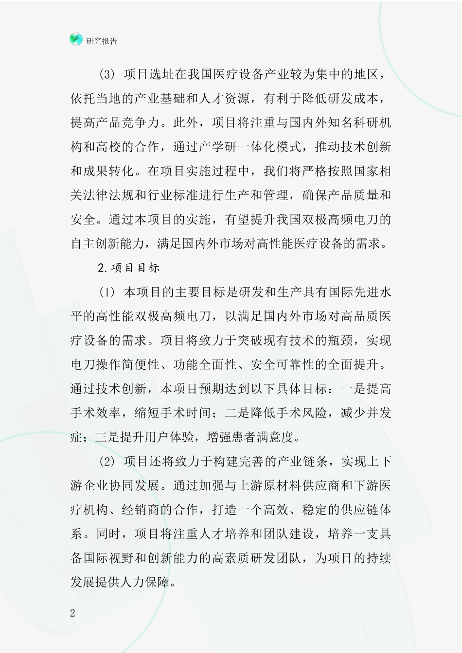 中国双极高频电刀项目投资可行性研究报告_第2页