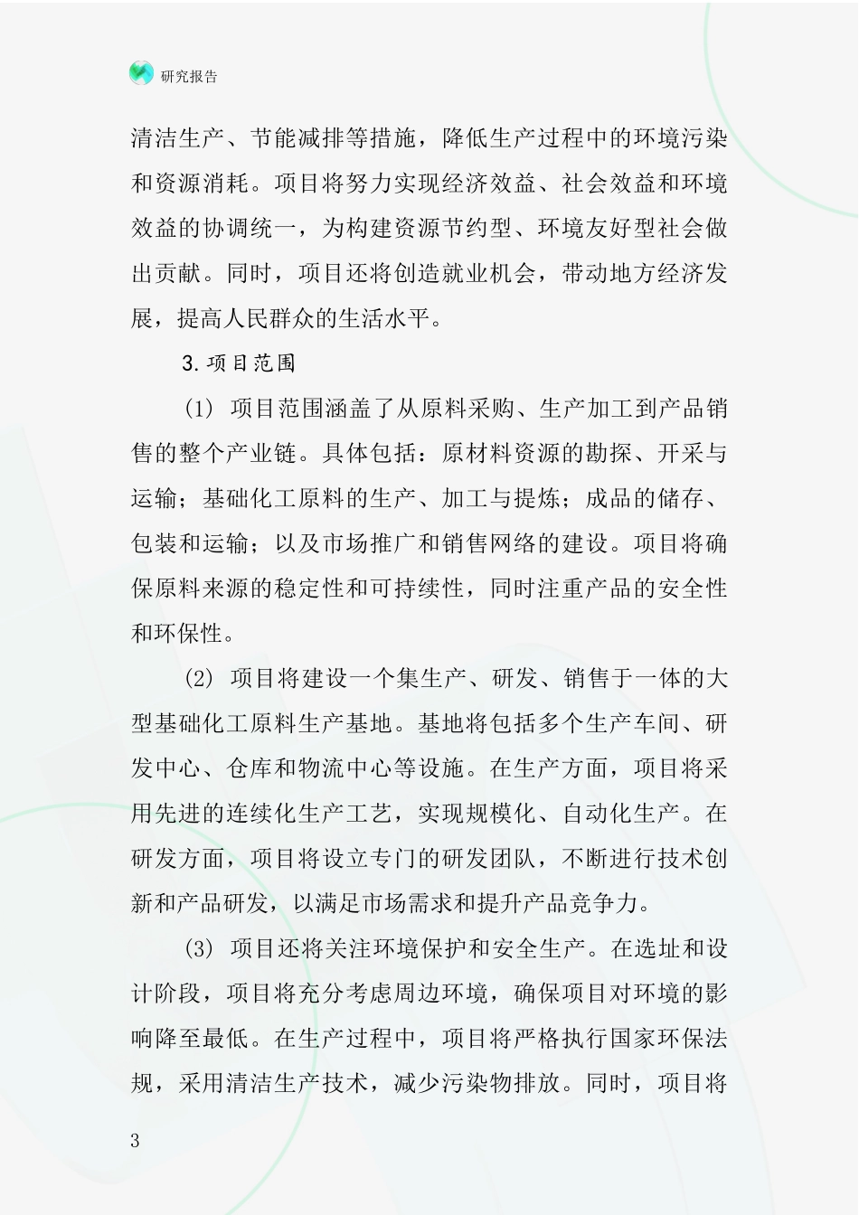 中国其他基础化工原料项目投资可行性研究报告_第3页