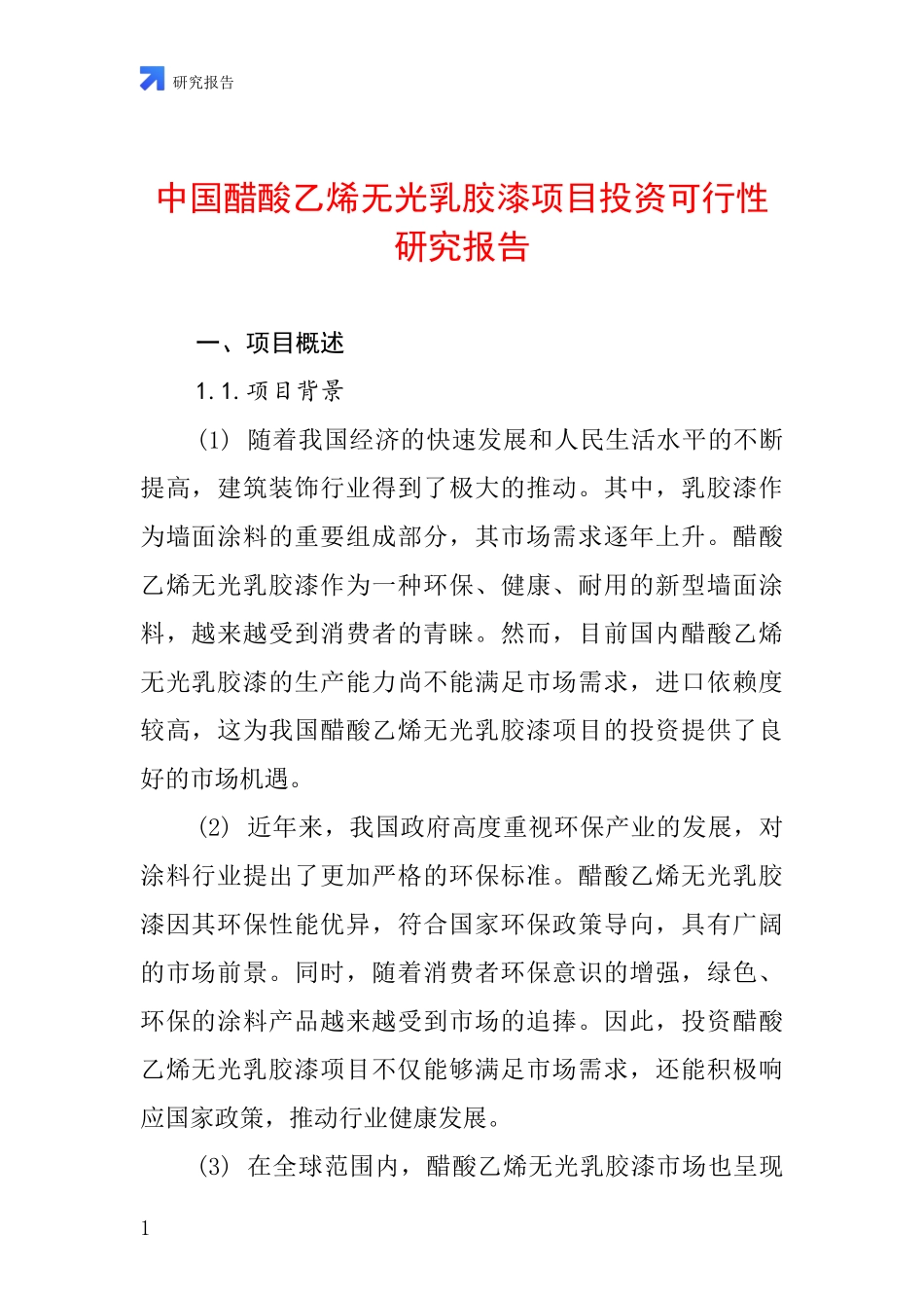 中国醋酸乙烯无光乳胶漆项目投资可行性研究报告_第1页