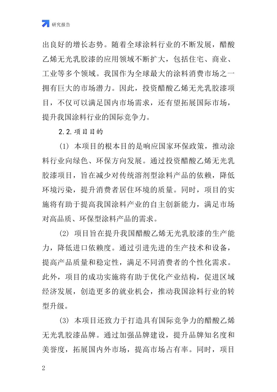 中国醋酸乙烯无光乳胶漆项目投资可行性研究报告_第2页
