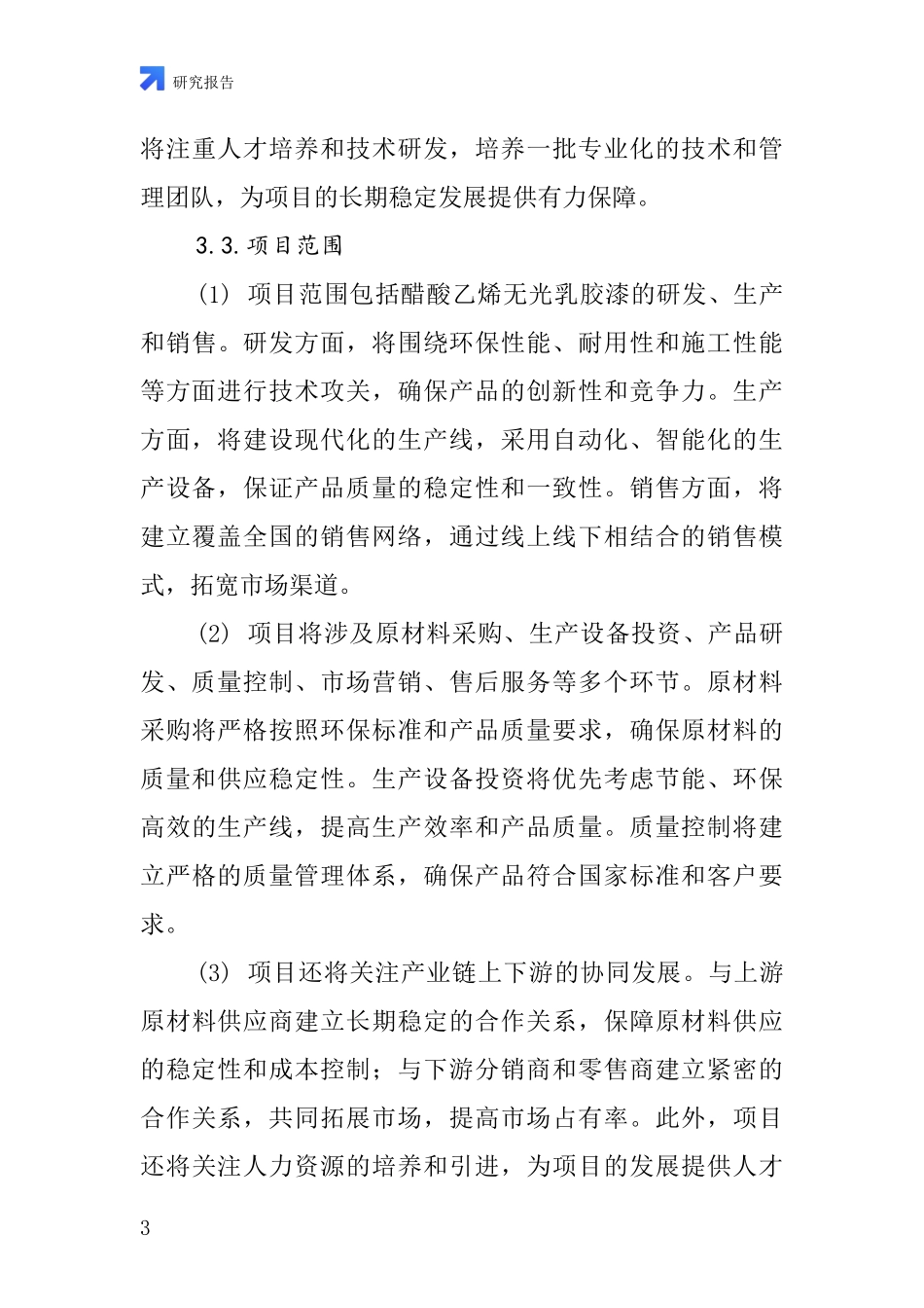 中国醋酸乙烯无光乳胶漆项目投资可行性研究报告_第3页