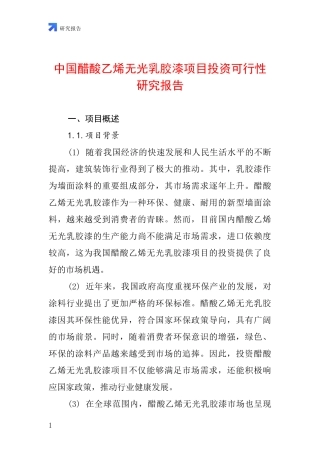 中国醋酸乙烯无光乳胶漆项目投资可行性研究报告