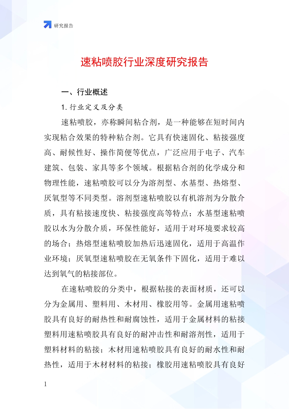 速粘喷胶行业深度研究报告_第1页
