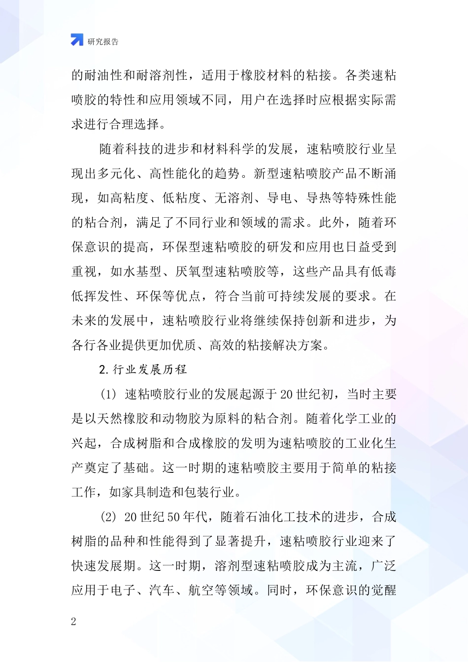 速粘喷胶行业深度研究报告_第2页