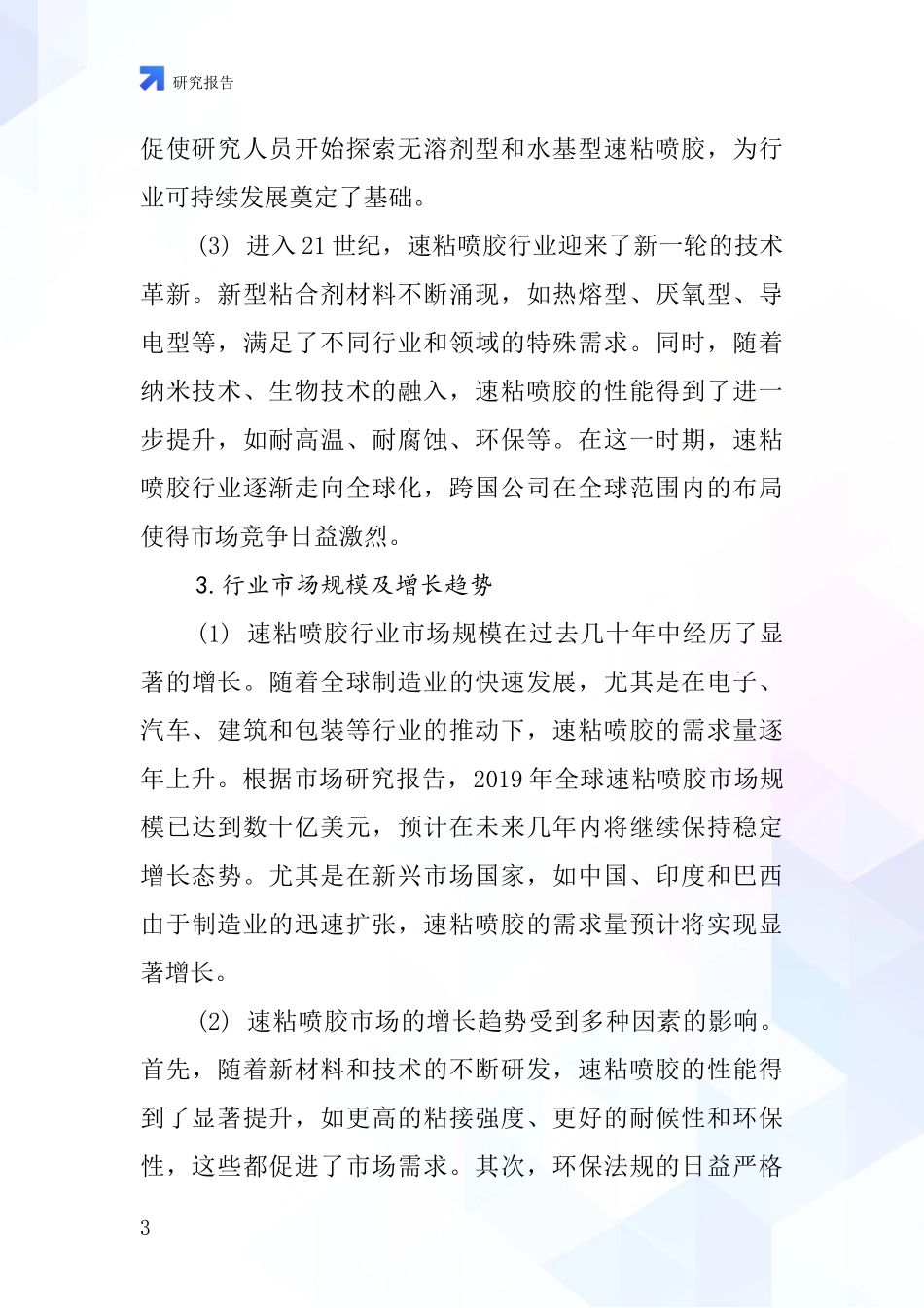 速粘喷胶行业深度研究报告_第3页