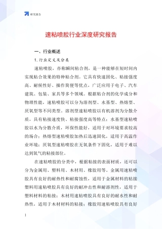 速粘喷胶行业深度研究报告