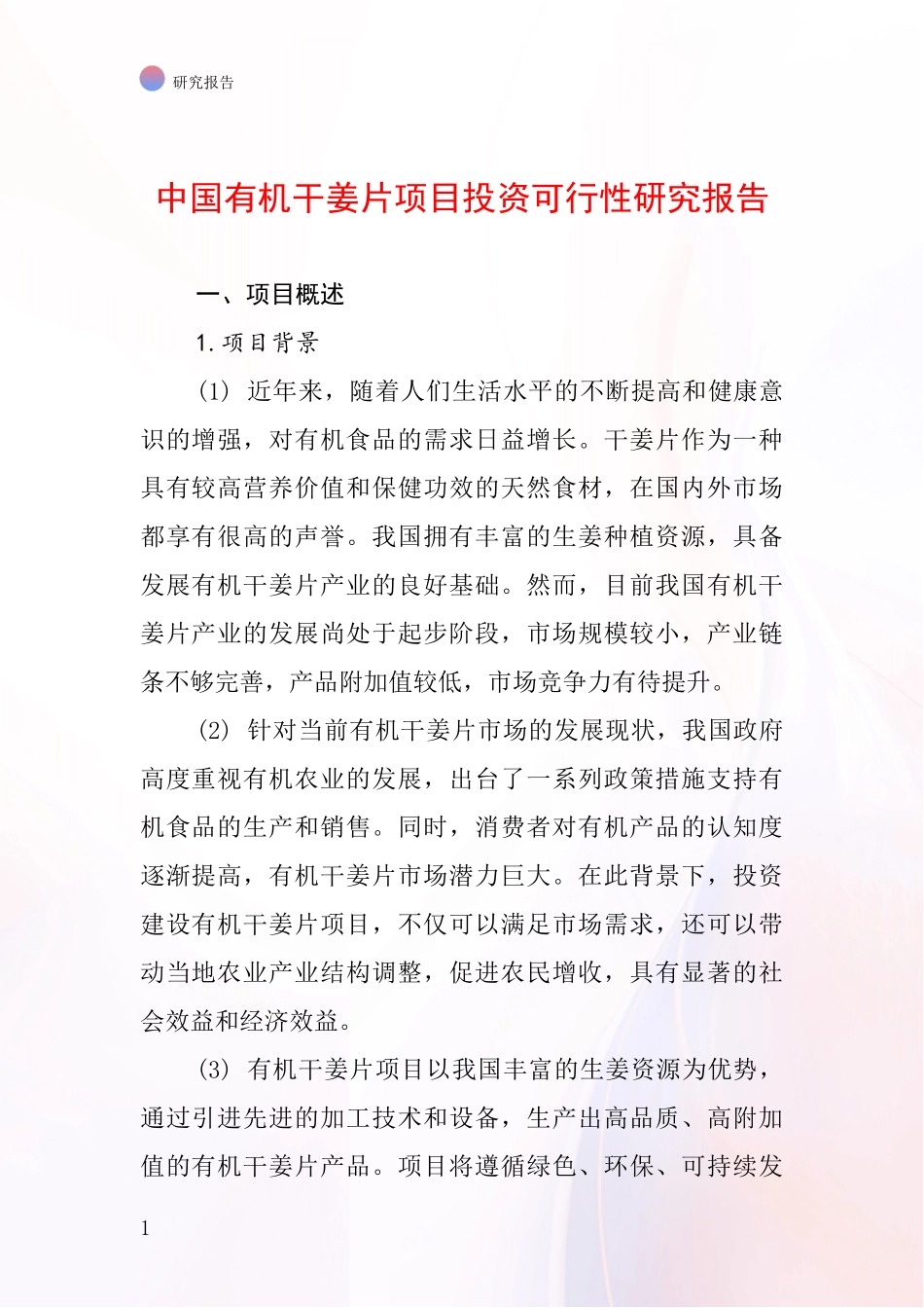 中国有机干姜片项目投资可行性研究报告_第1页