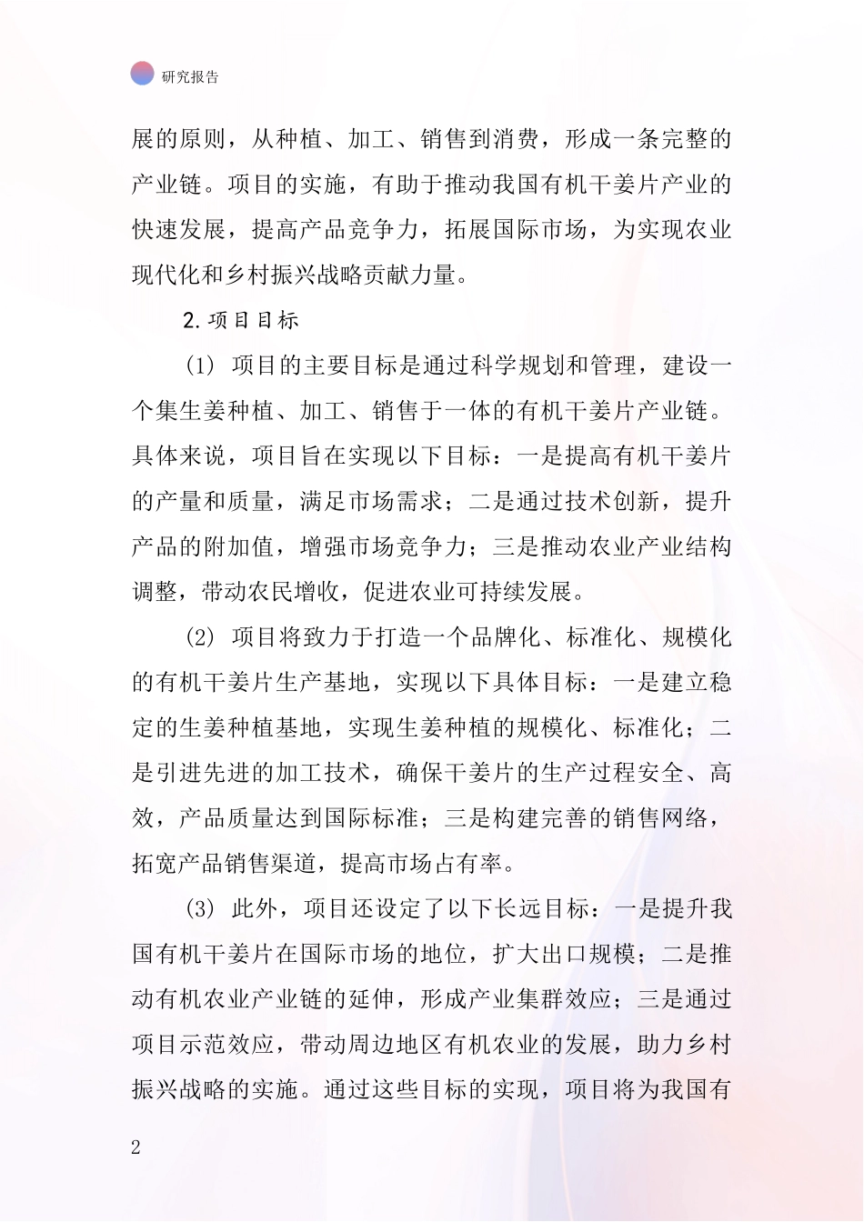 中国有机干姜片项目投资可行性研究报告_第2页