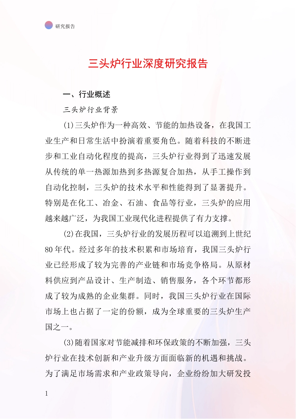 三头炉行业深度研究报告_第1页