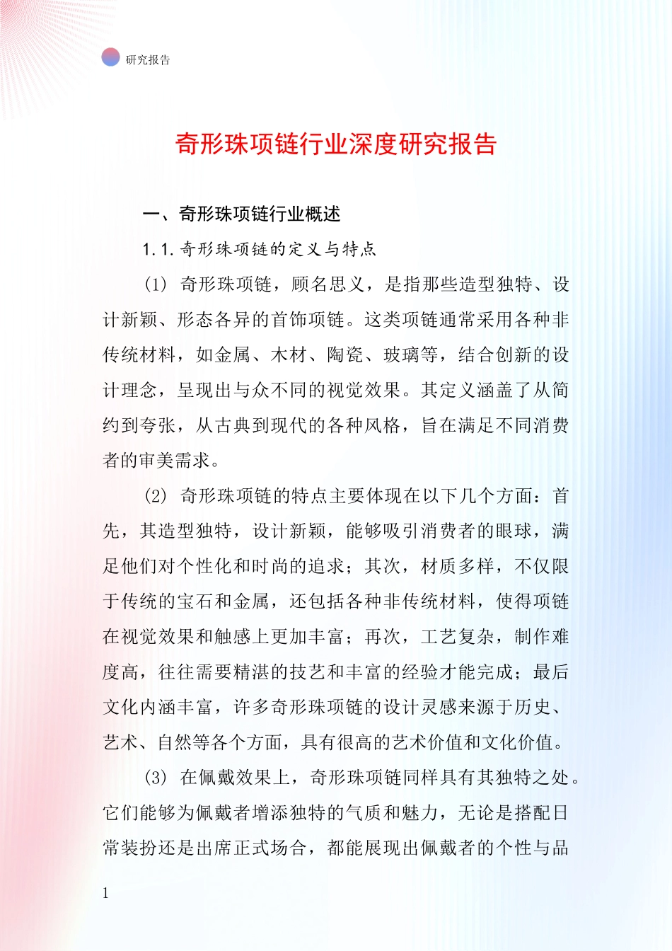 奇形珠项链行业深度研究报告_第1页