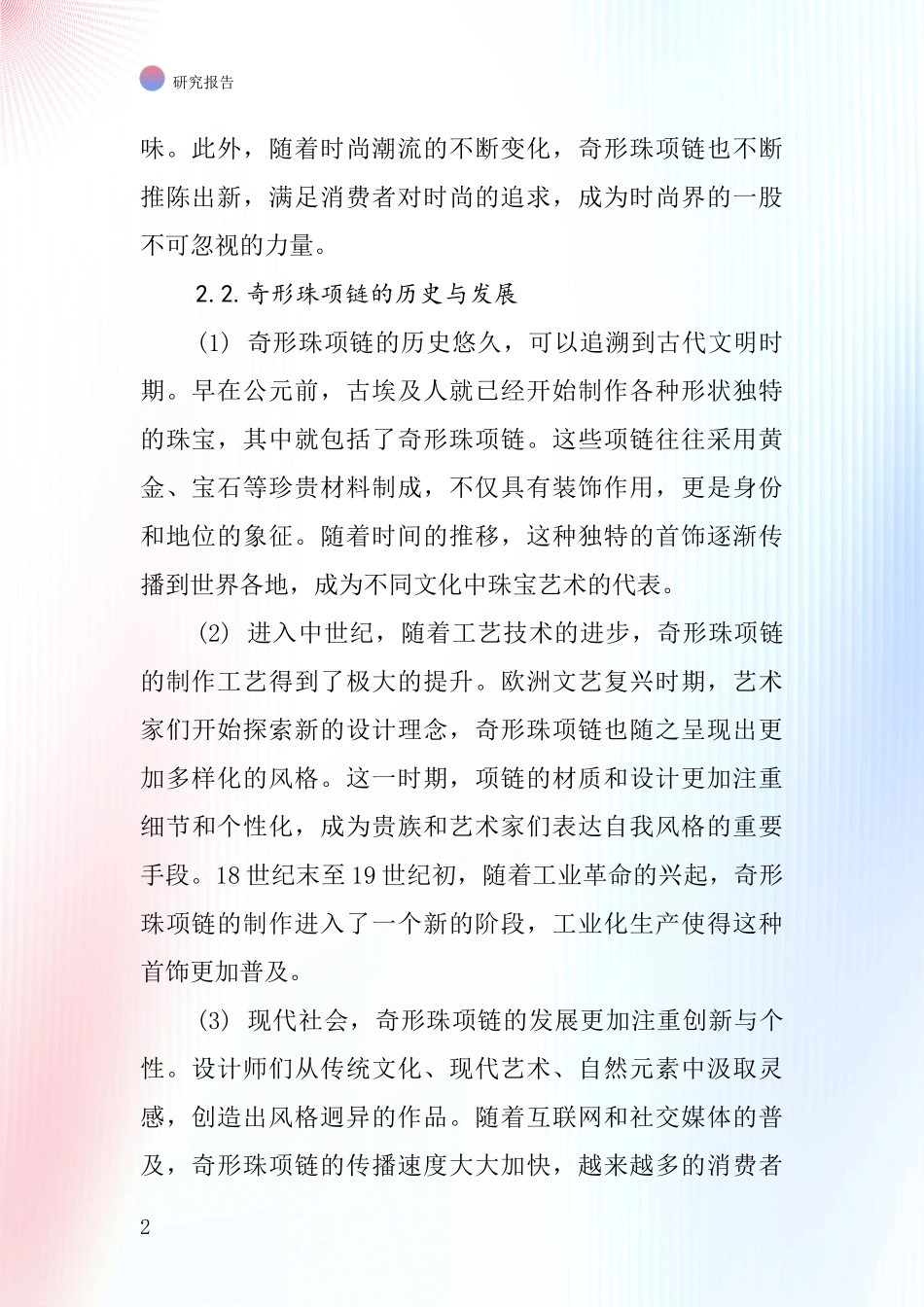 奇形珠项链行业深度研究报告_第2页