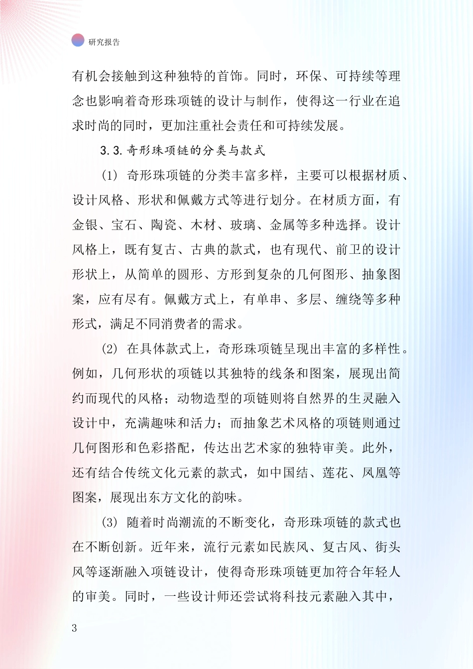 奇形珠项链行业深度研究报告_第3页