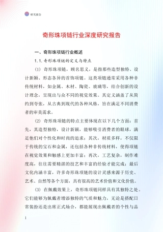 奇形珠项链行业深度研究报告