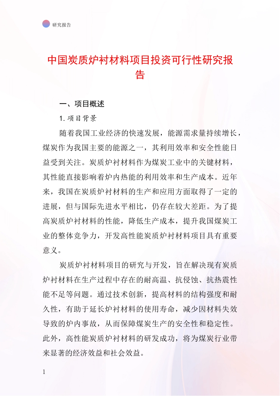 中国炭质炉衬材料项目投资可行性研究报告_第1页