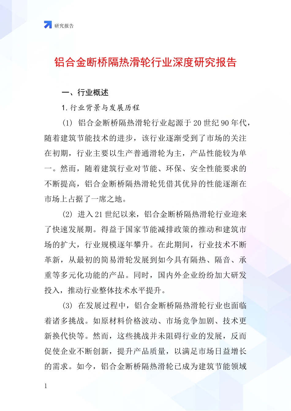 铝合金断桥隔热滑轮行业深度研究报告_第1页