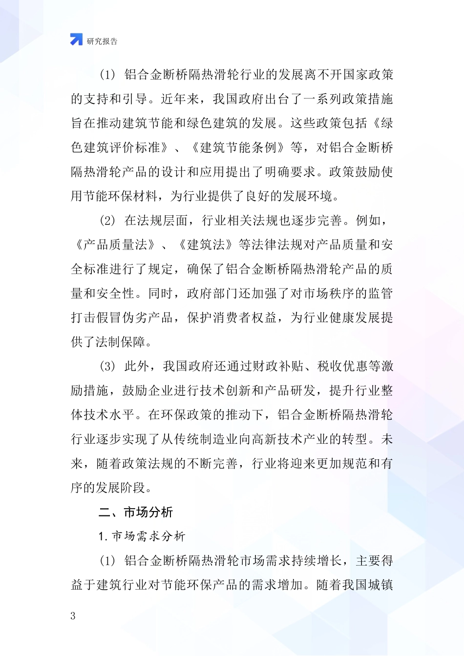 铝合金断桥隔热滑轮行业深度研究报告_第3页