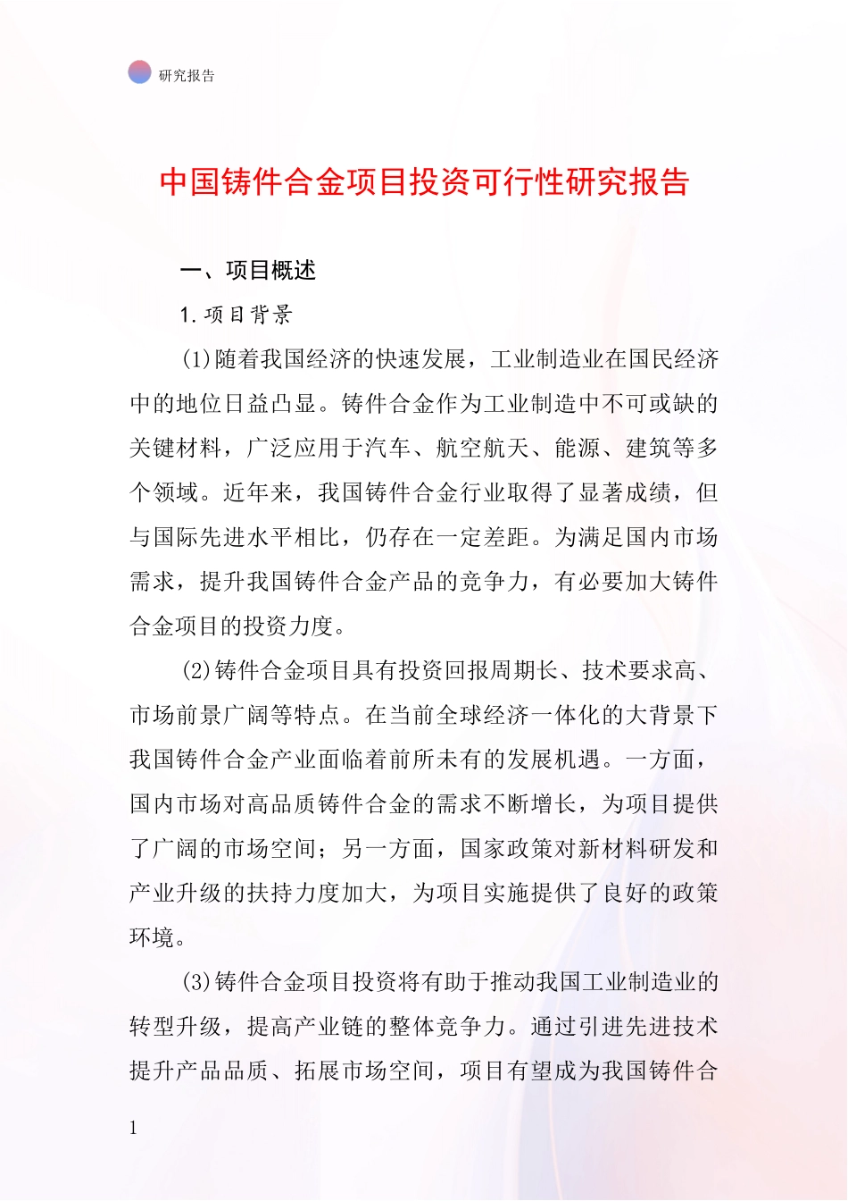 中国铸件合金项目投资可行性研究报告_第1页