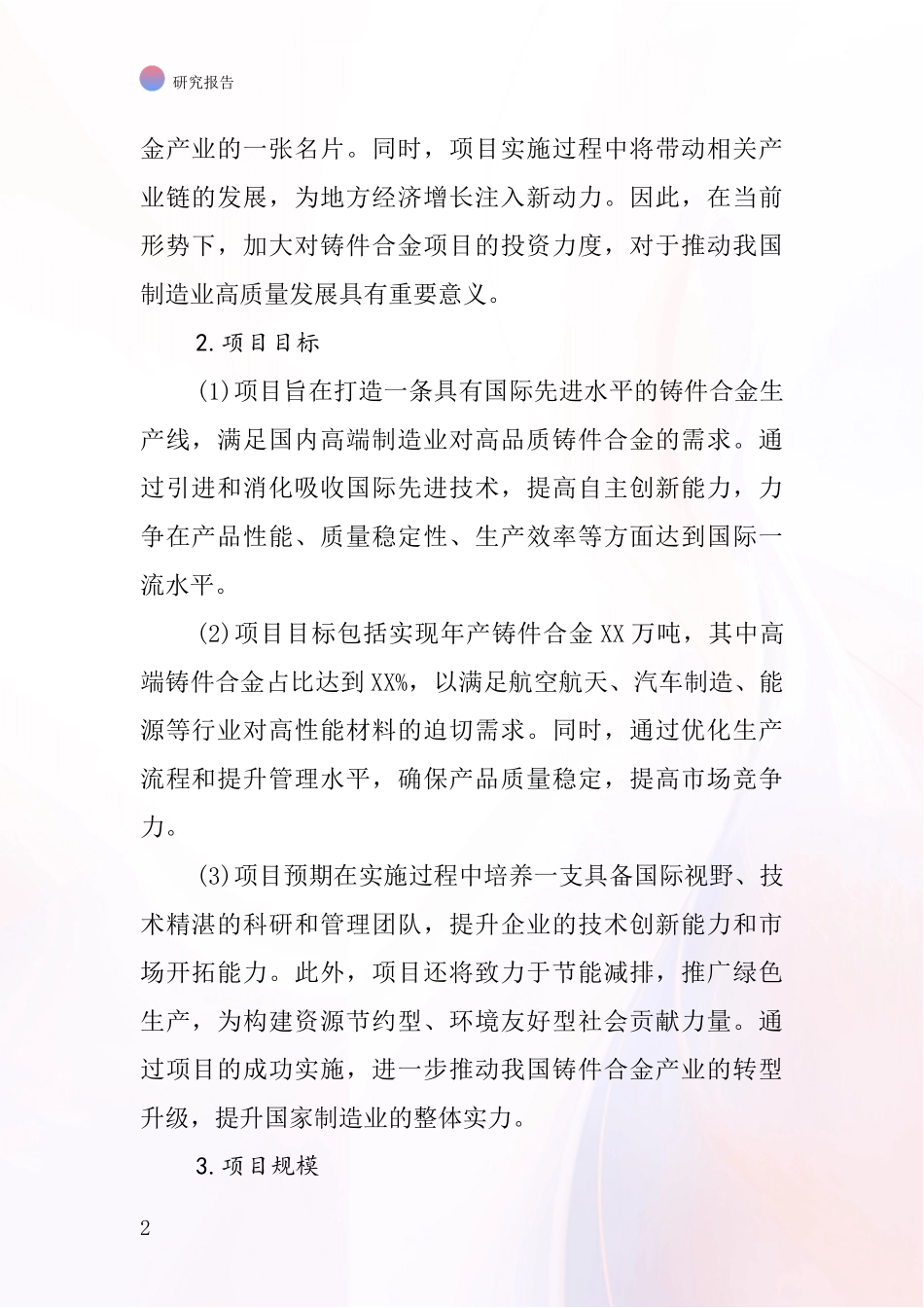 中国铸件合金项目投资可行性研究报告_第2页