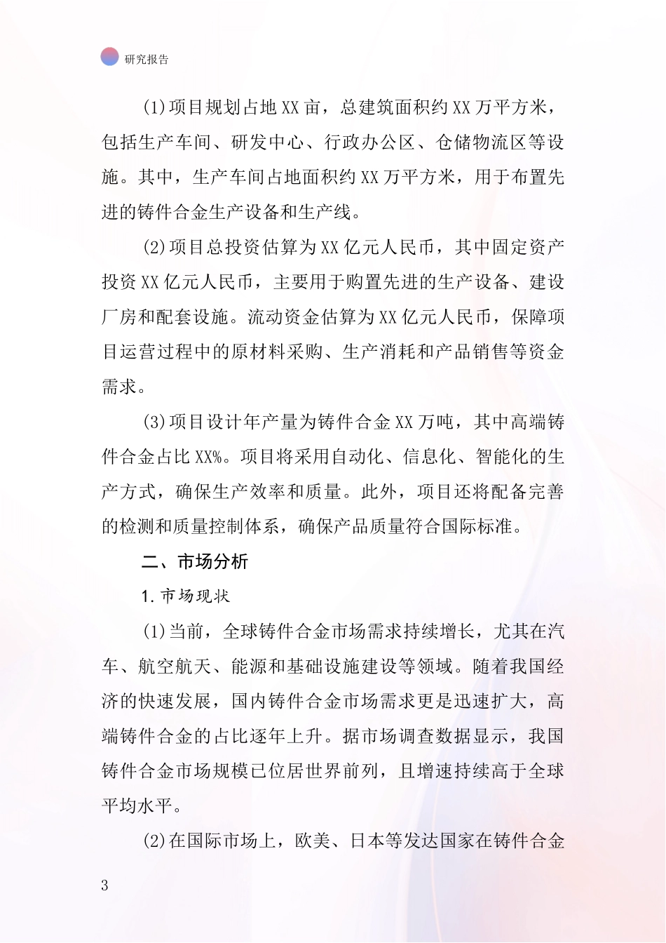 中国铸件合金项目投资可行性研究报告_第3页
