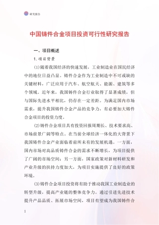 中国铸件合金项目投资可行性研究报告