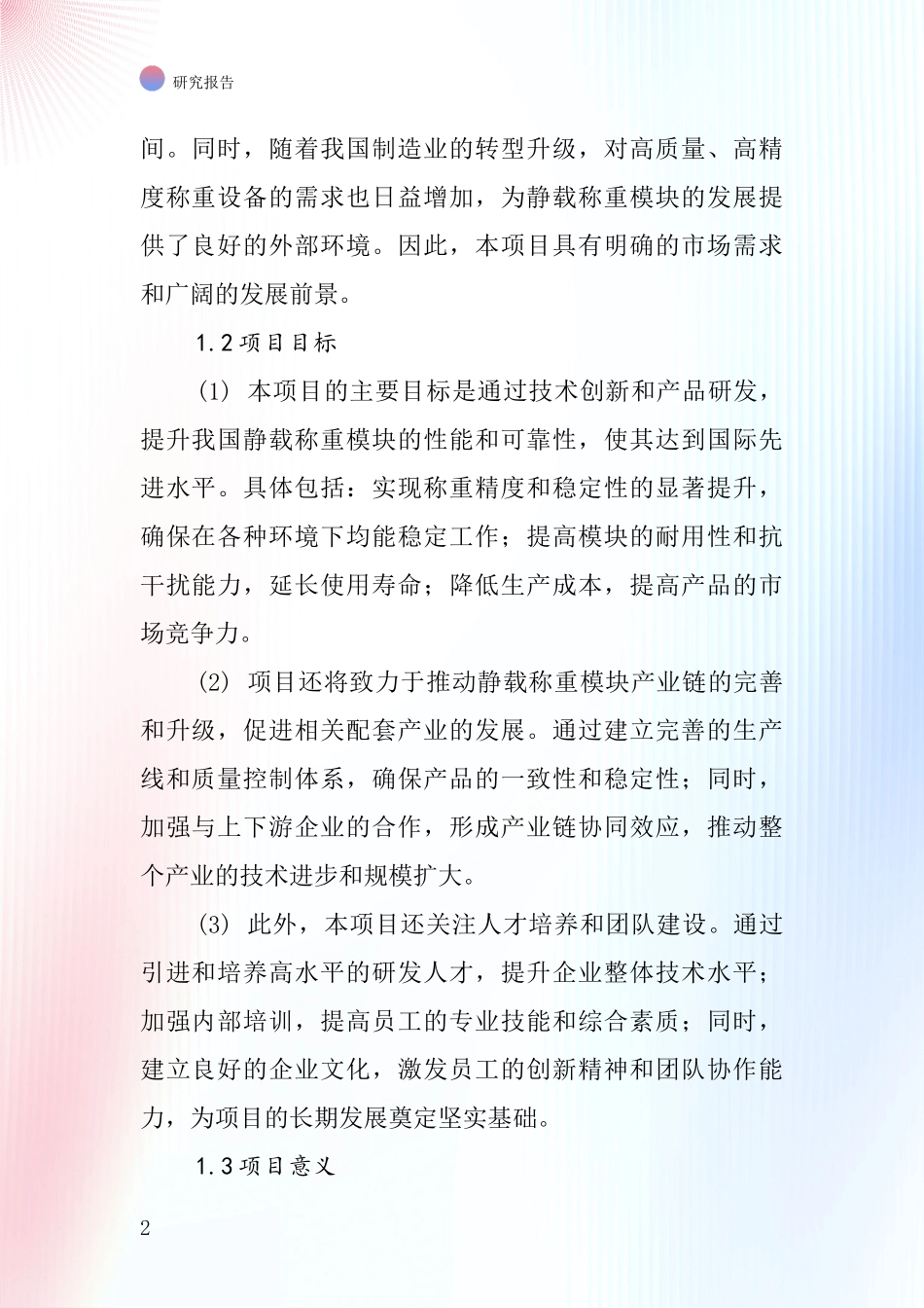 中国静载称重模块项目投资可行性研究报告_第2页