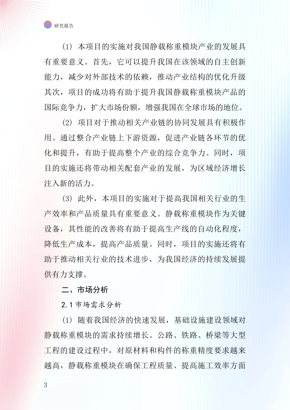 中国静载称重模块项目投资可行性研究报告_第3页