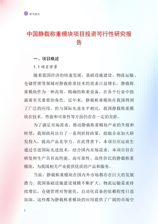 中国静载称重模块项目投资可行性研究报告