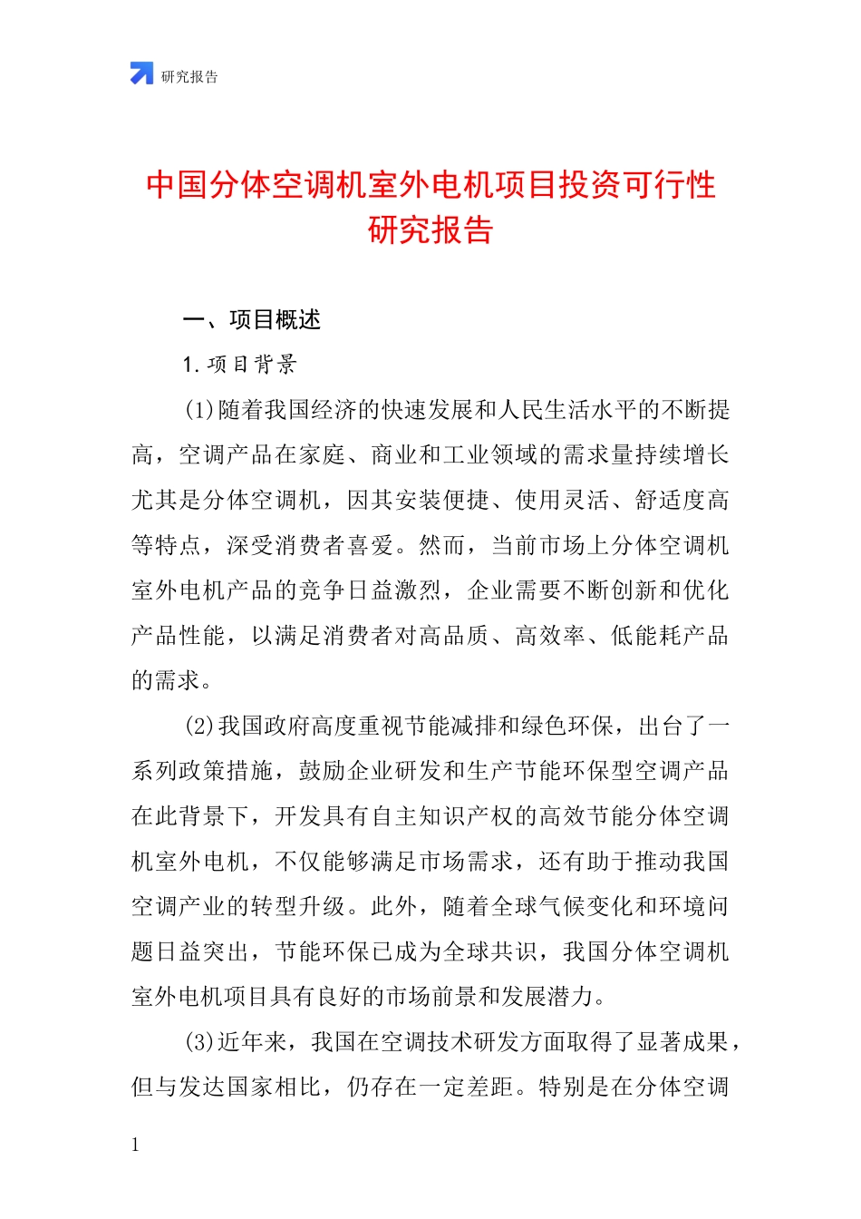 中国分体空调机室外电机项目投资可行性研究报告_第1页