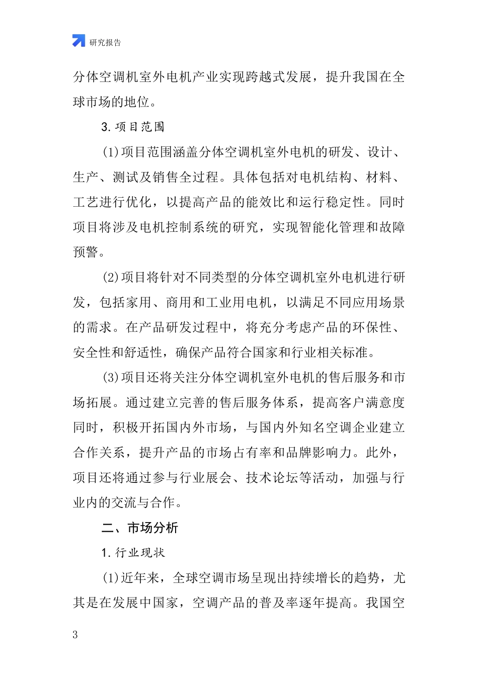 中国分体空调机室外电机项目投资可行性研究报告_第3页