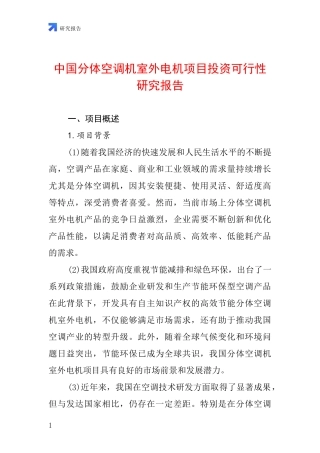 中国分体空调机室外电机项目投资可行性研究报告