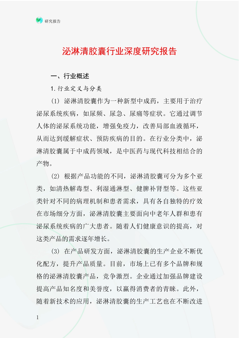 泌淋清胶囊行业深度研究报告_第1页