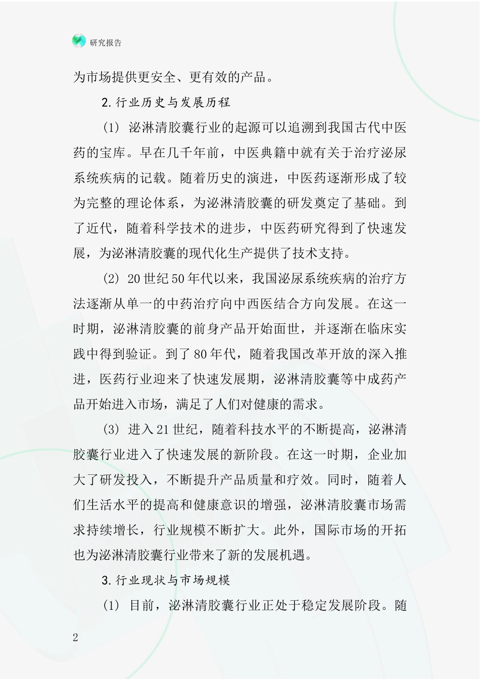 泌淋清胶囊行业深度研究报告_第2页