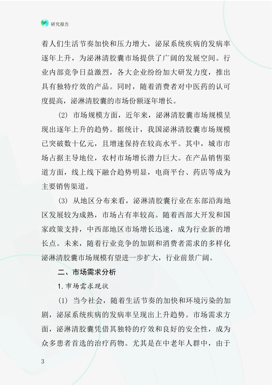 泌淋清胶囊行业深度研究报告_第3页