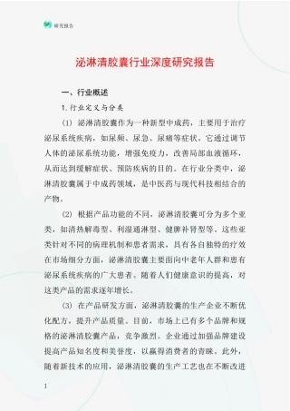 泌淋清胶囊行业深度研究报告