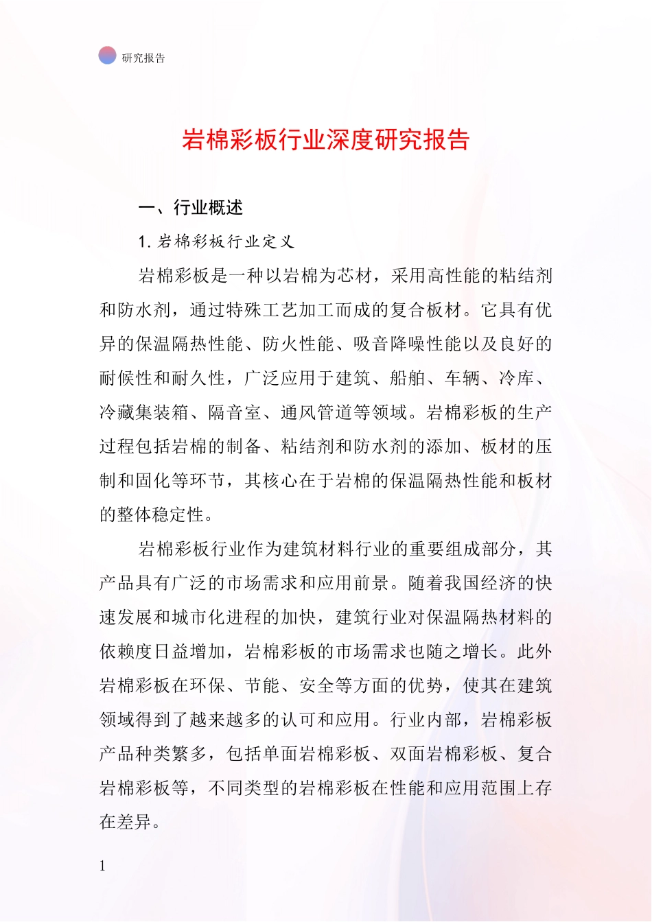 岩棉彩板行业深度研究报告_第1页