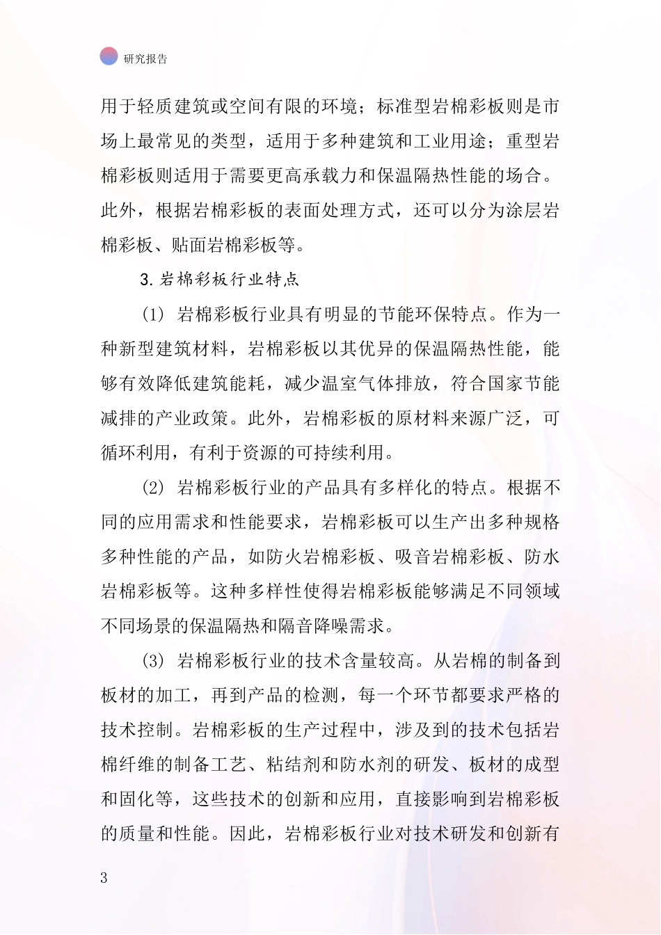 岩棉彩板行业深度研究报告_第3页