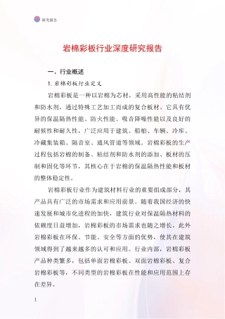 岩棉彩板行业深度研究报告