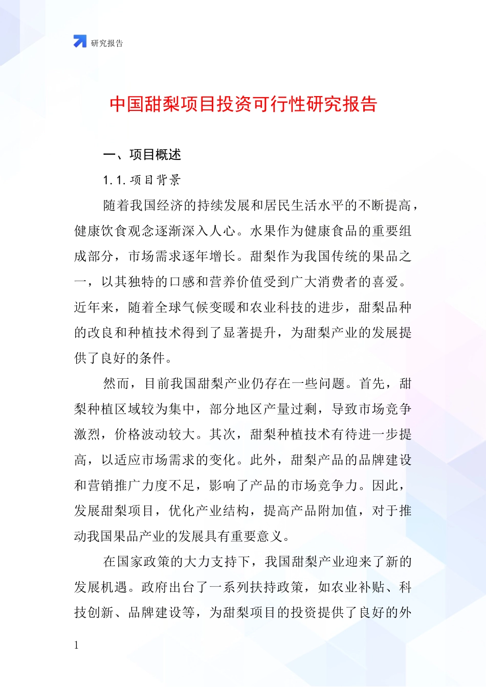 中国甜梨项目投资可行性研究报告_第1页