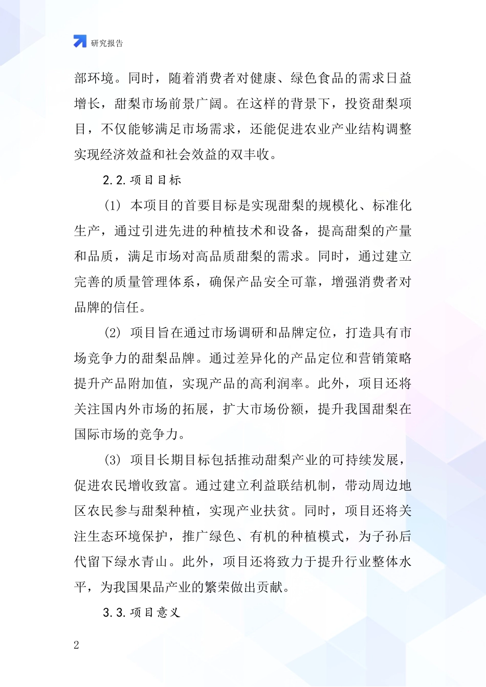 中国甜梨项目投资可行性研究报告_第2页