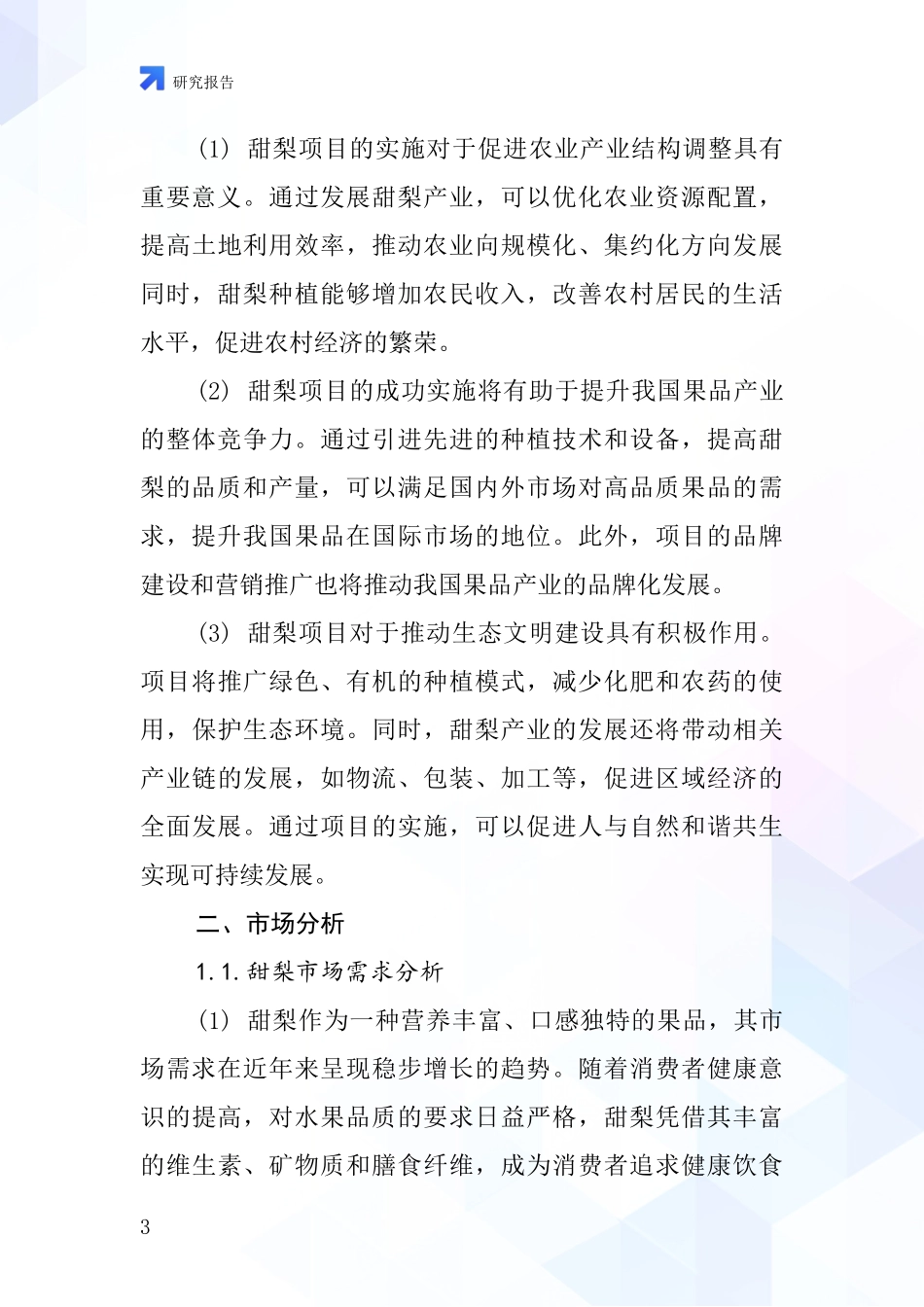 中国甜梨项目投资可行性研究报告_第3页