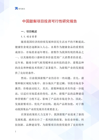 中国甜梨项目投资可行性研究报告