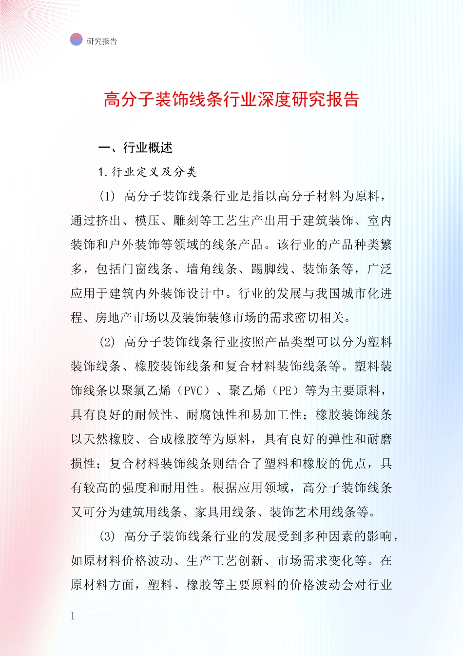 高分子装饰线条行业深度研究报告_第1页