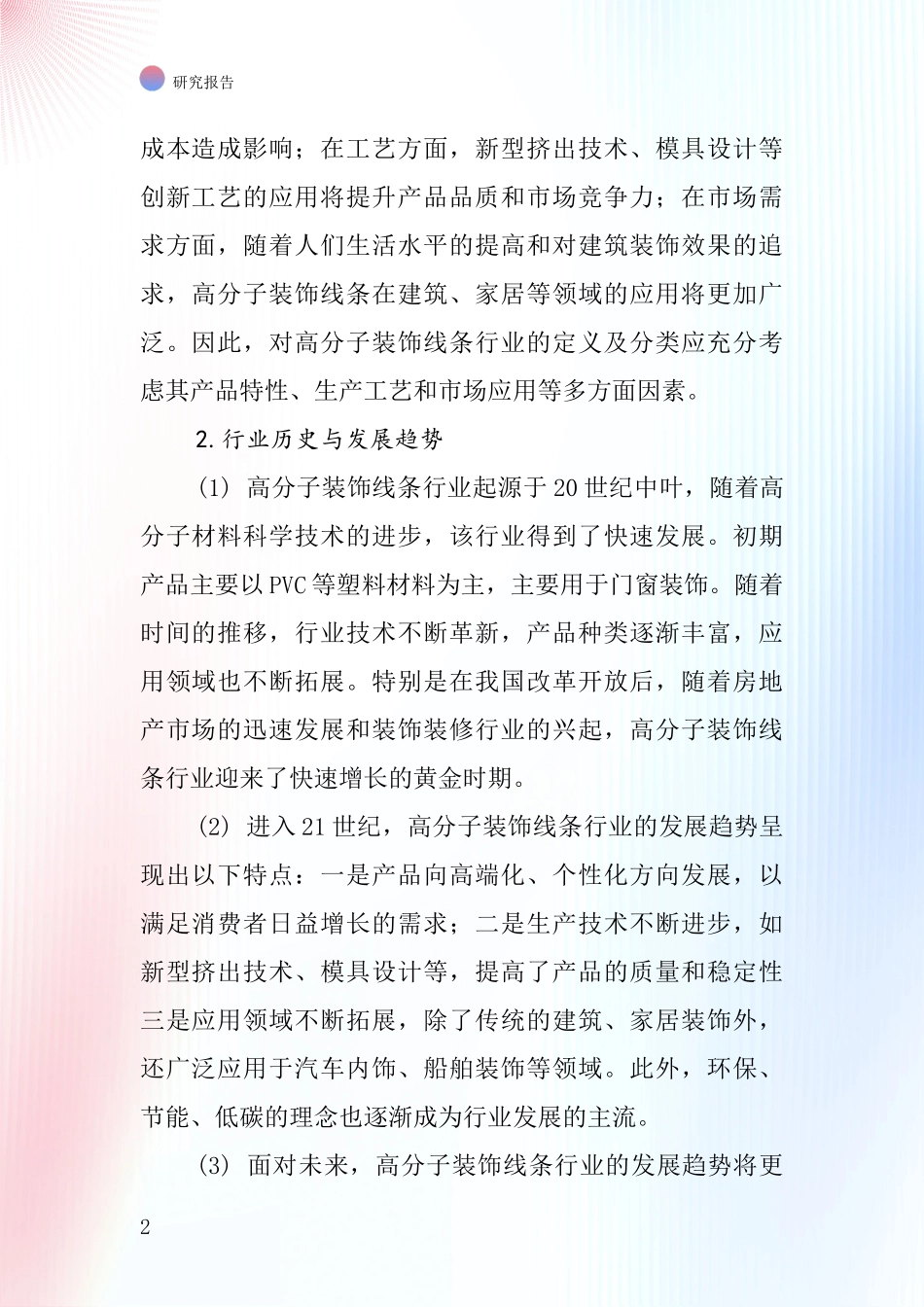 高分子装饰线条行业深度研究报告_第2页