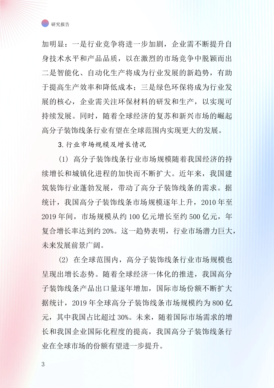 高分子装饰线条行业深度研究报告_第3页