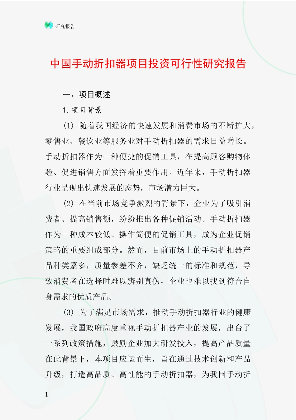 中国手动折扣器项目投资可行性研究报告_第1页