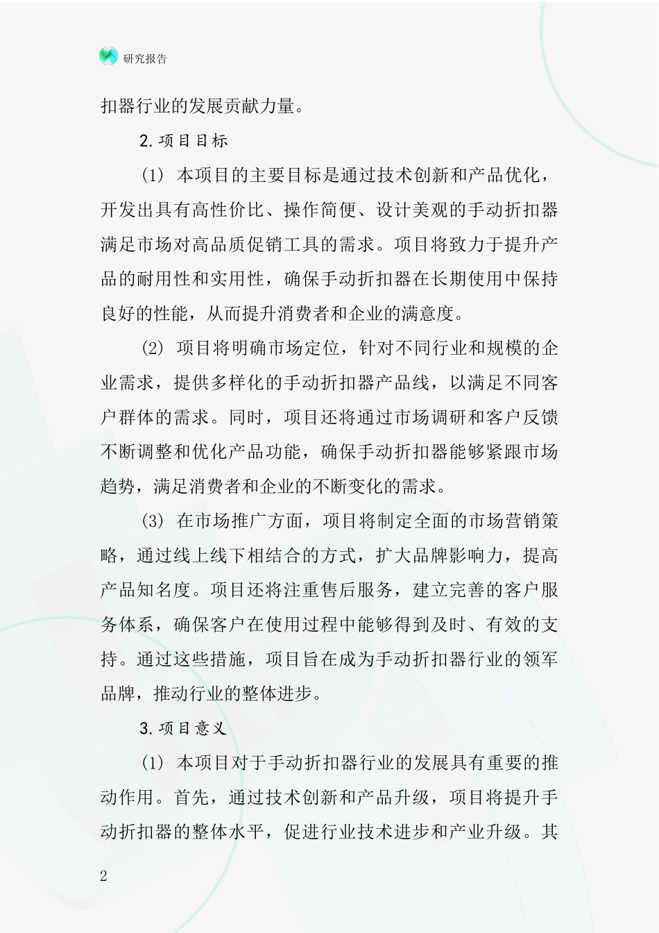 中国手动折扣器项目投资可行性研究报告_第2页