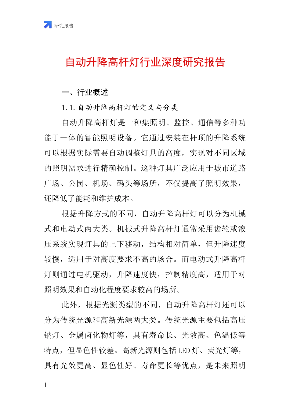 自动升降高杆灯行业深度研究报告_第1页