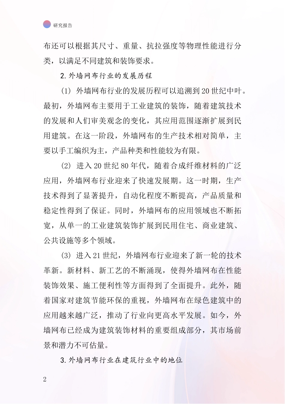 外墙网布行业深度研究报告_第2页