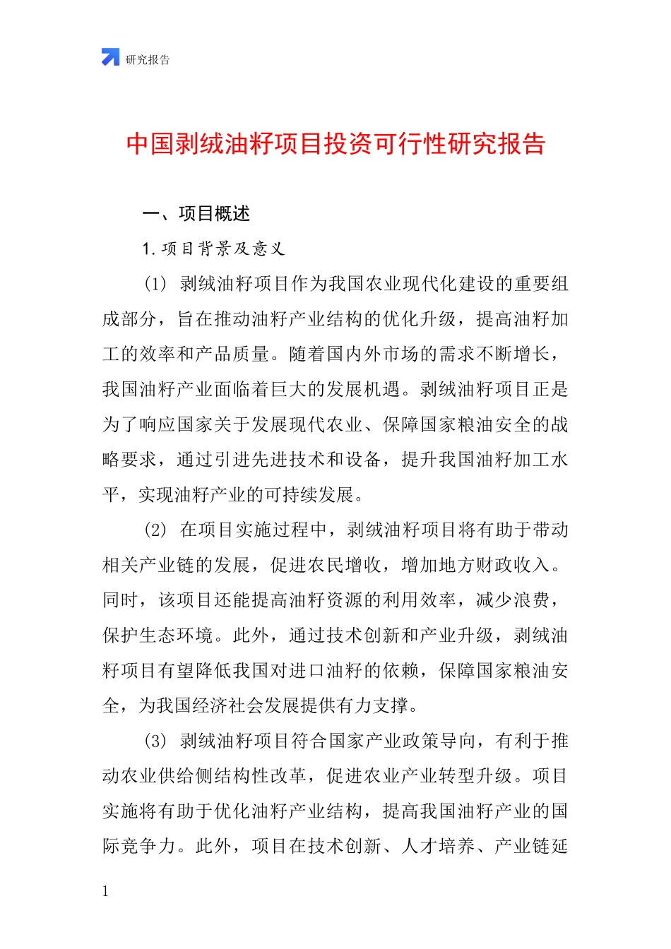 中国剥绒油籽项目投资可行性研究报告_第1页