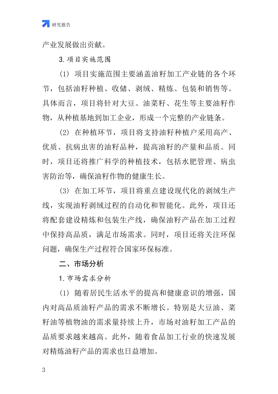 中国剥绒油籽项目投资可行性研究报告_第3页